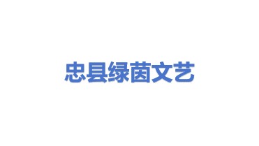 忠县绿茵文艺演出有限公司