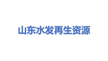 山东水发再生资源有限公司