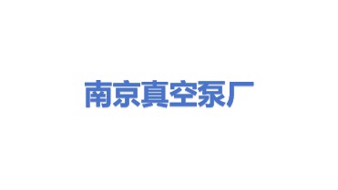 南京真空泵厂有限公司