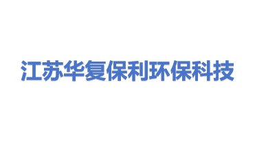 江苏华复保利环保科技有限公司