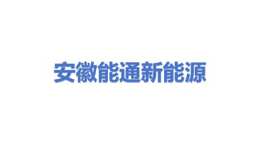 安徽能通新能源科技有限公司