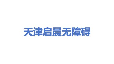 天津启晨无障碍科技有限公司