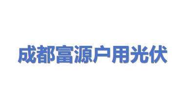 成都富源户用光伏科技有限公司