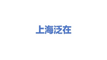 泛在信息科技（上海）有限公司