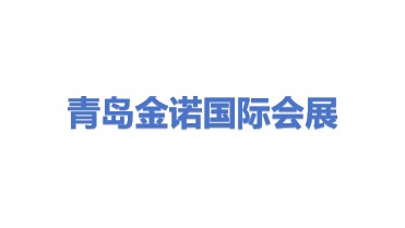 青岛金诺国际会展有限公司