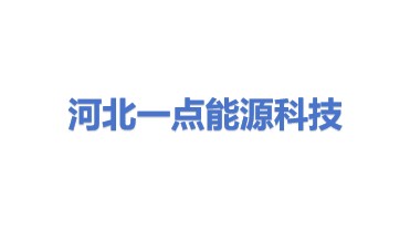 河北一点能源科技有限公司