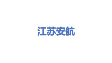 江苏安航船舶设备有限公司