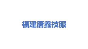 福建唐鑫技术服务有限公司