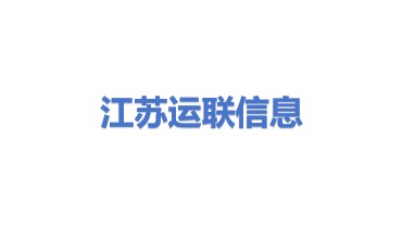 江苏运联信息股份有限公司