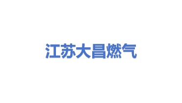 江苏大昌燃气设备有限公司