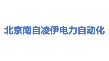 北京南自凌伊电力自动化技术有限公司