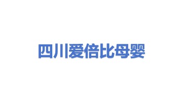 四川爱倍比母婴产品有限公司