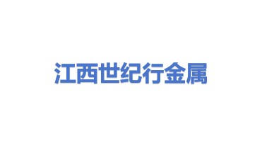 江西世纪行金属制品有限公司