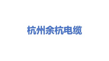 杭州余杭电缆有限公司