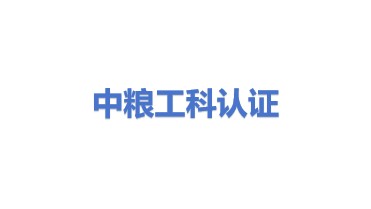 中粮工科检测认证有限公司