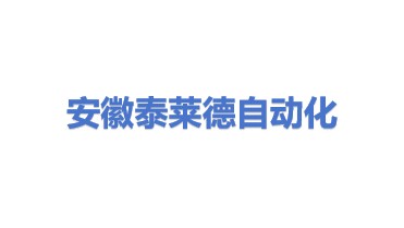 安徽泰莱德自动化技术有限公司