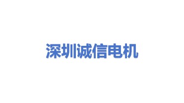 深圳市诚信电机有限公司