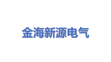 金海新源电气江苏有限公司