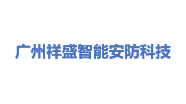广州祥盛智能安防科技有限公司