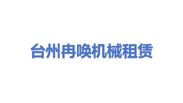 台州冉唤工程机械租赁有限公司