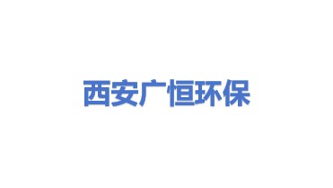 西安广恒环保设备有限公司
