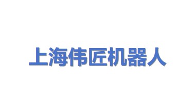 上海伟匠机器人科技有限公司