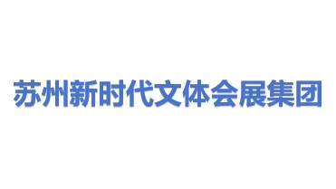 苏州新时代文体会展集团有限公司