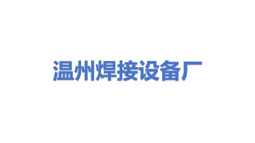 温州市焊接设备厂