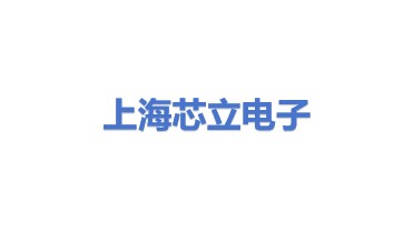 上海芯立电子科技有限公司