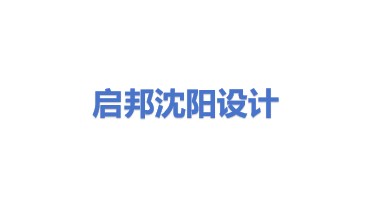 启邦设计服务(沈阳)有限公司