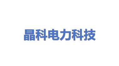 晶科电力科技股份有限公司
