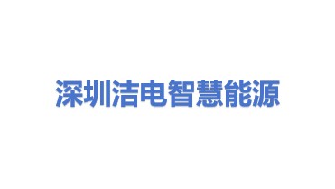 深圳洁电智慧能源集团有限公司