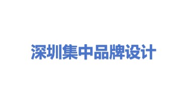 深圳市集中品牌形象设计有限公司