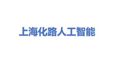 上海化路人工智能科技有限公司