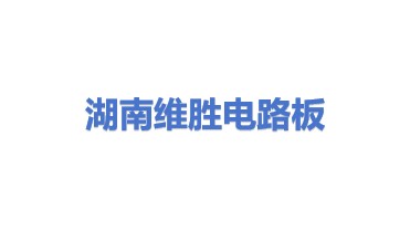 湖南维胜科技电路板有限公司