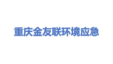 重庆金友联环境应急技术装备有限公司
