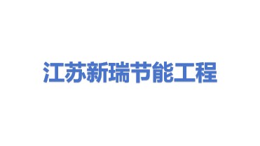 江苏新瑞节能工程有限公司