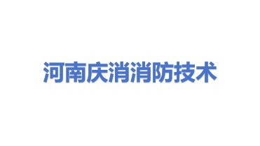 河南庆消消防技术服务有限公司