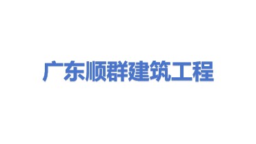 广东省顺群建筑工程有限公司