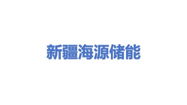 新疆海源储能材料有限公司