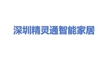 深圳市精灵通智能家居有限公司