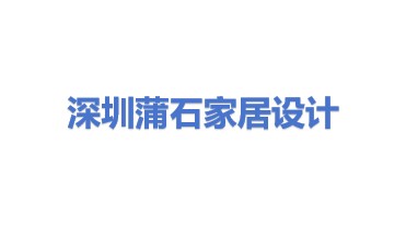 深圳市蒲石家居产品设计有限公司