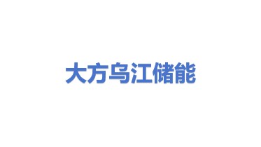大方乌江水电储能有限公司