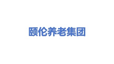 颐伦养老服务集团有限公司