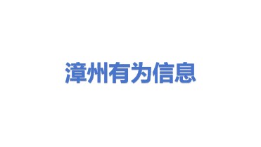 漳州有为信息技术有限公司