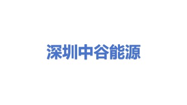 深圳中谷能源有限公司