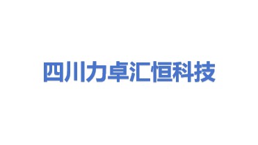 四川力卓汇恒科技服务有限公司