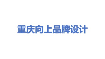 重庆向上品牌形象整合设计有限公司