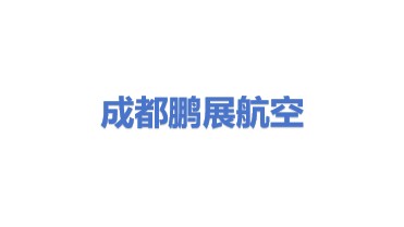 成都鹏展航空运输科技发展有限公司