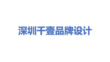 千壹品牌形象设计（深圳）有限公司